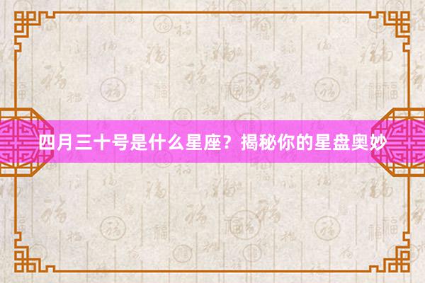 四月三十号是什么星座？揭秘你的星盘奥妙