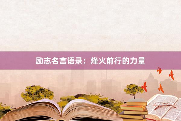 励志名言语录：烽火前行的力量